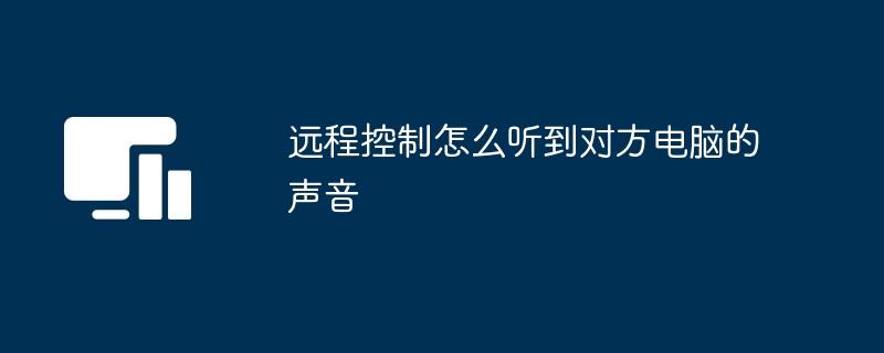 远程控制怎么听到对方电脑的声音