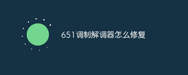 651调制解调器怎么修复
