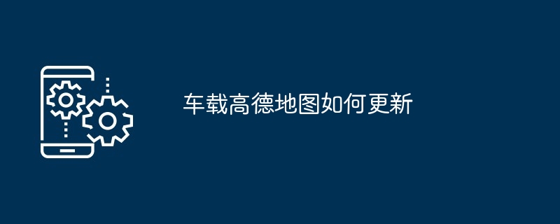 车载高德地图如何更新