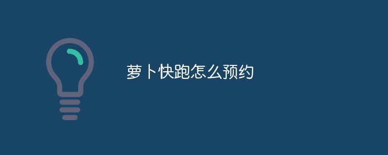 萝卜快跑怎么预约