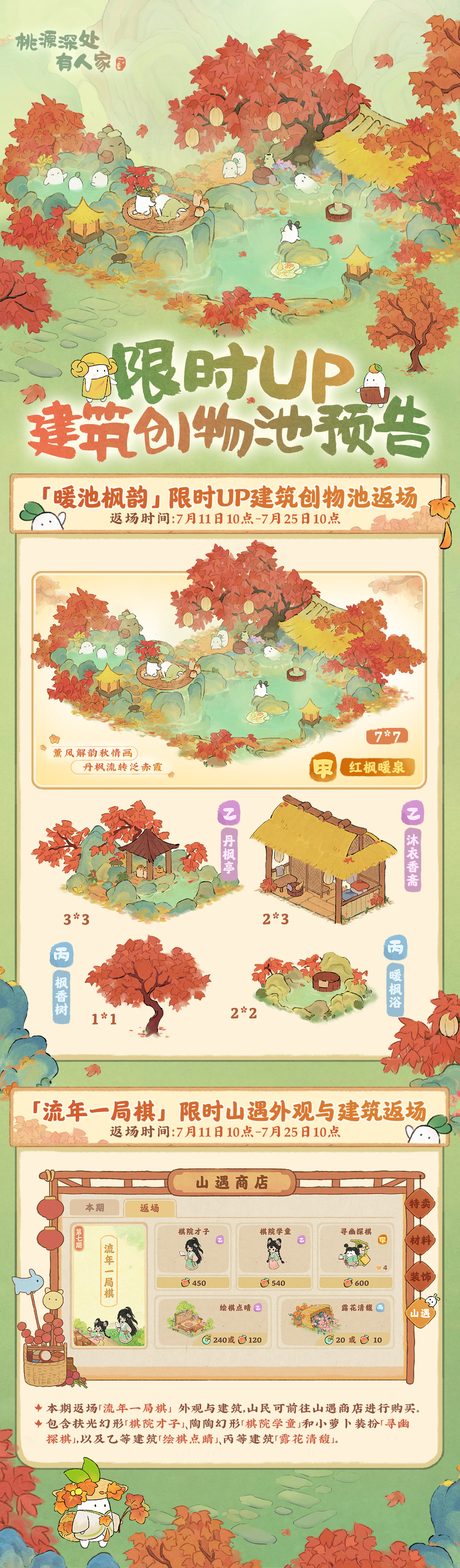 《桃源深处有人家》暖池枫韵返场活动攻略 《桃源深处有人家》暖池枫韵返场活动攻略