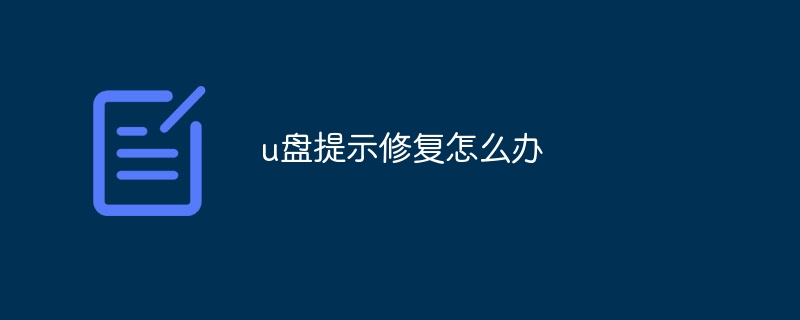 u盘提示修复怎么办