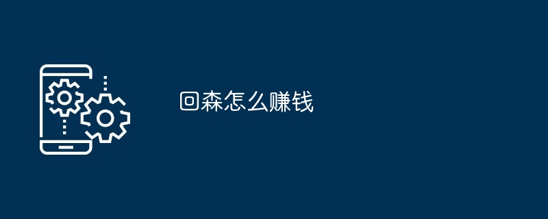 回森怎么赚钱