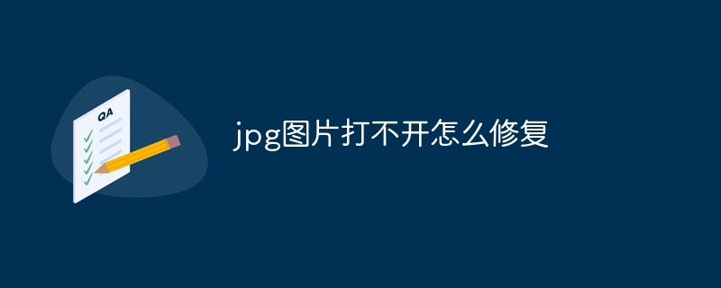 jpg图片打不开怎么修复