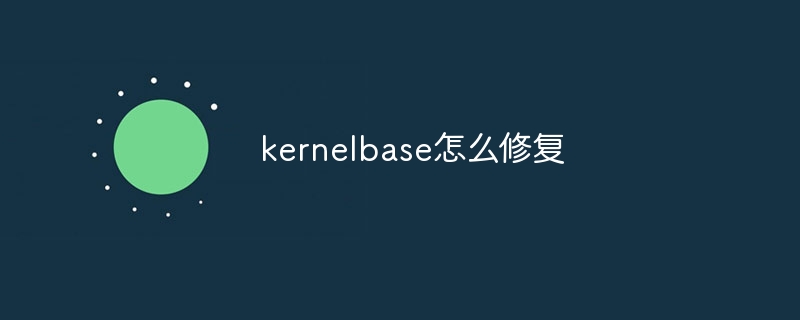 kernelbase怎么修复