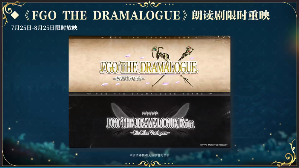 前哨直播精彩不断《FGO》8周年庆典活动即将盛大开幕! 前哨直播精彩不断《FGO》8周年庆典活动即将盛大开幕!