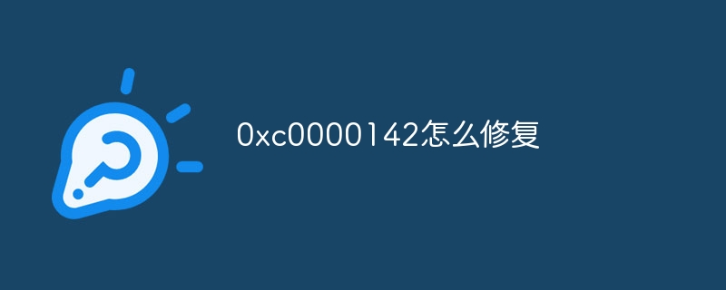 0xc0000142怎么修复