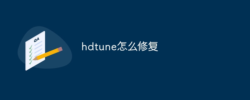 hdtune怎么修复