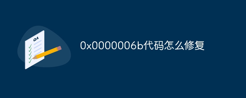 0x0000006b代码怎么修复