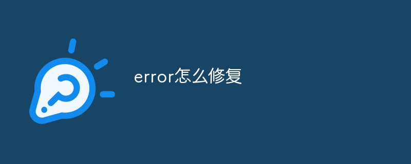 error怎么修复
