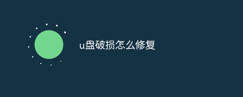 u盘破损怎么修复