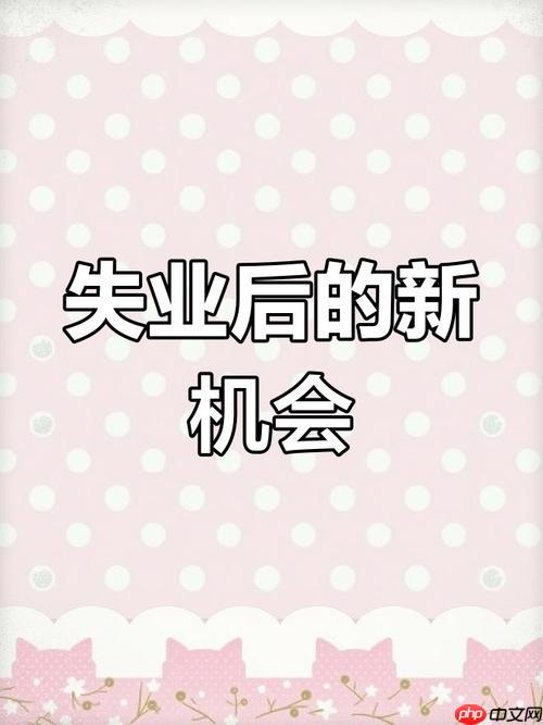 失业在家能干啥？这些自由职业门槛低赚钱快