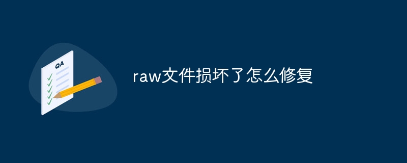 raw文件损坏了怎么修复