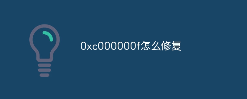0xc000000f怎么修复