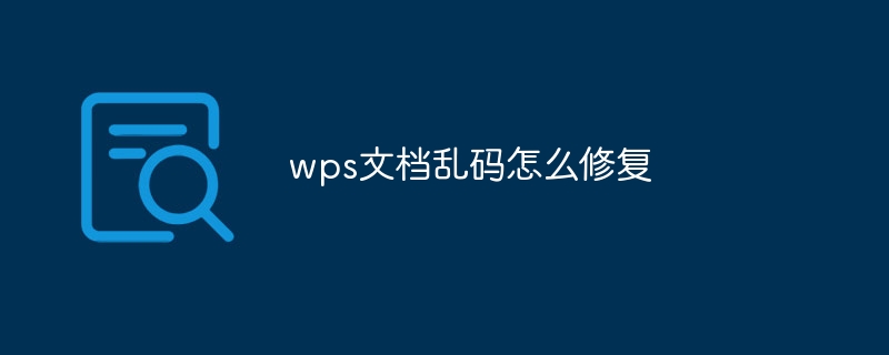 wps文档乱码怎么修复