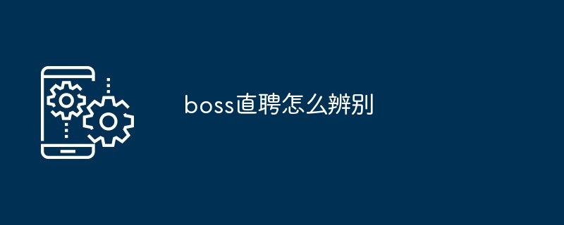 boss直聘怎么辨别