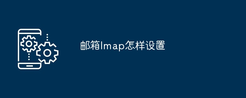 邮箱lmap怎样设置