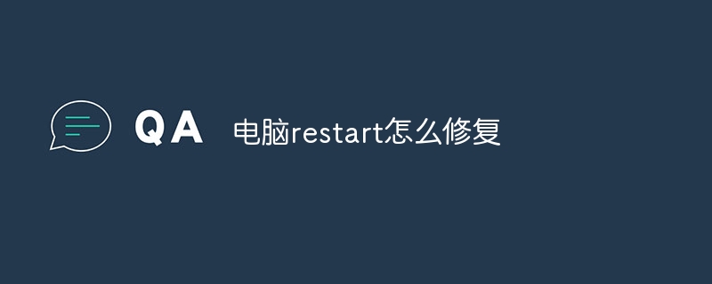 电脑restart怎么修复