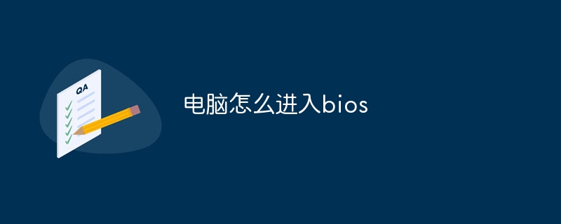 电脑怎么进入bios