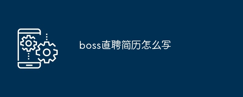 boss直聘简历怎么写