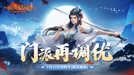 “船”新玩法 《剑网一》资料片「踏浪覆海」今日上线