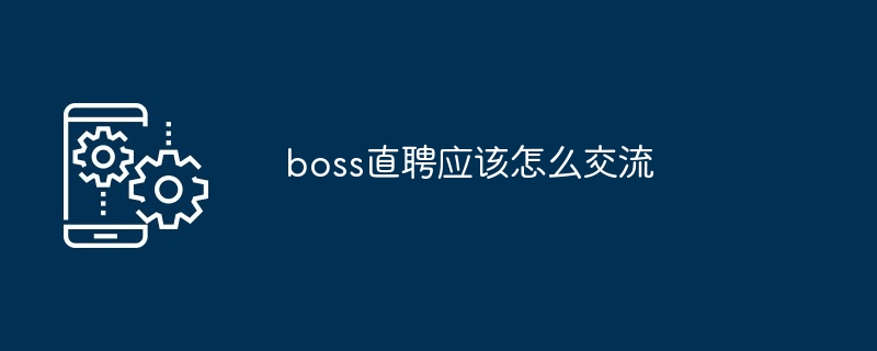boss直聘应该怎么交流
