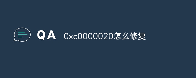 0xc0000020怎么修复