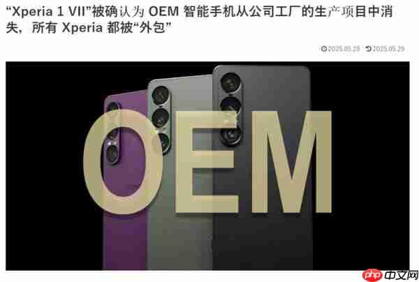 索尼或全面外包旗下旗舰手机生产 可有效降低成本 索尼或全面外包旗下旗舰手机生产 可有效降低成本