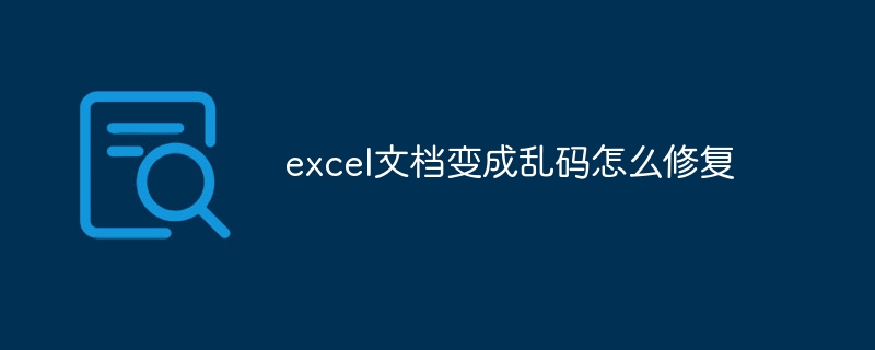 excel文档变成乱码怎么修复