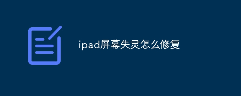 ipad屏幕失灵怎么修复
