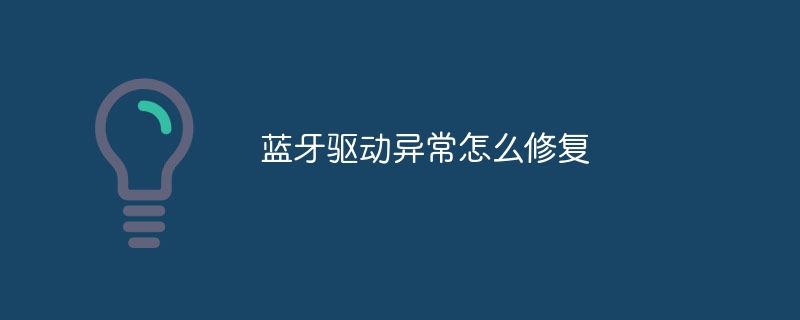 蓝牙驱动异常怎么修复