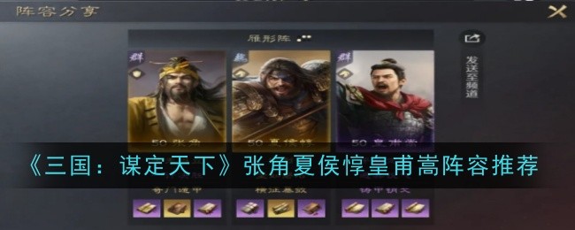 《三国：谋定天下》张角夏侯惇皇甫嵩阵容推荐