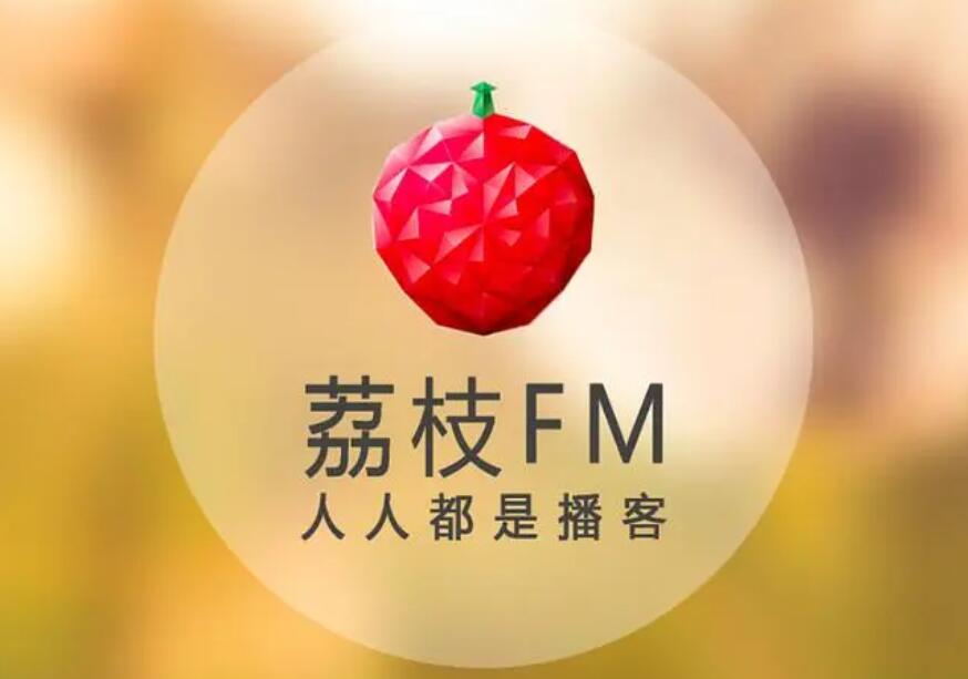 荔枝fm直播怎么听回放 直播听回放操作方法