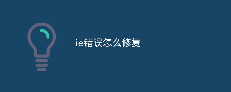 ie错误怎么修复