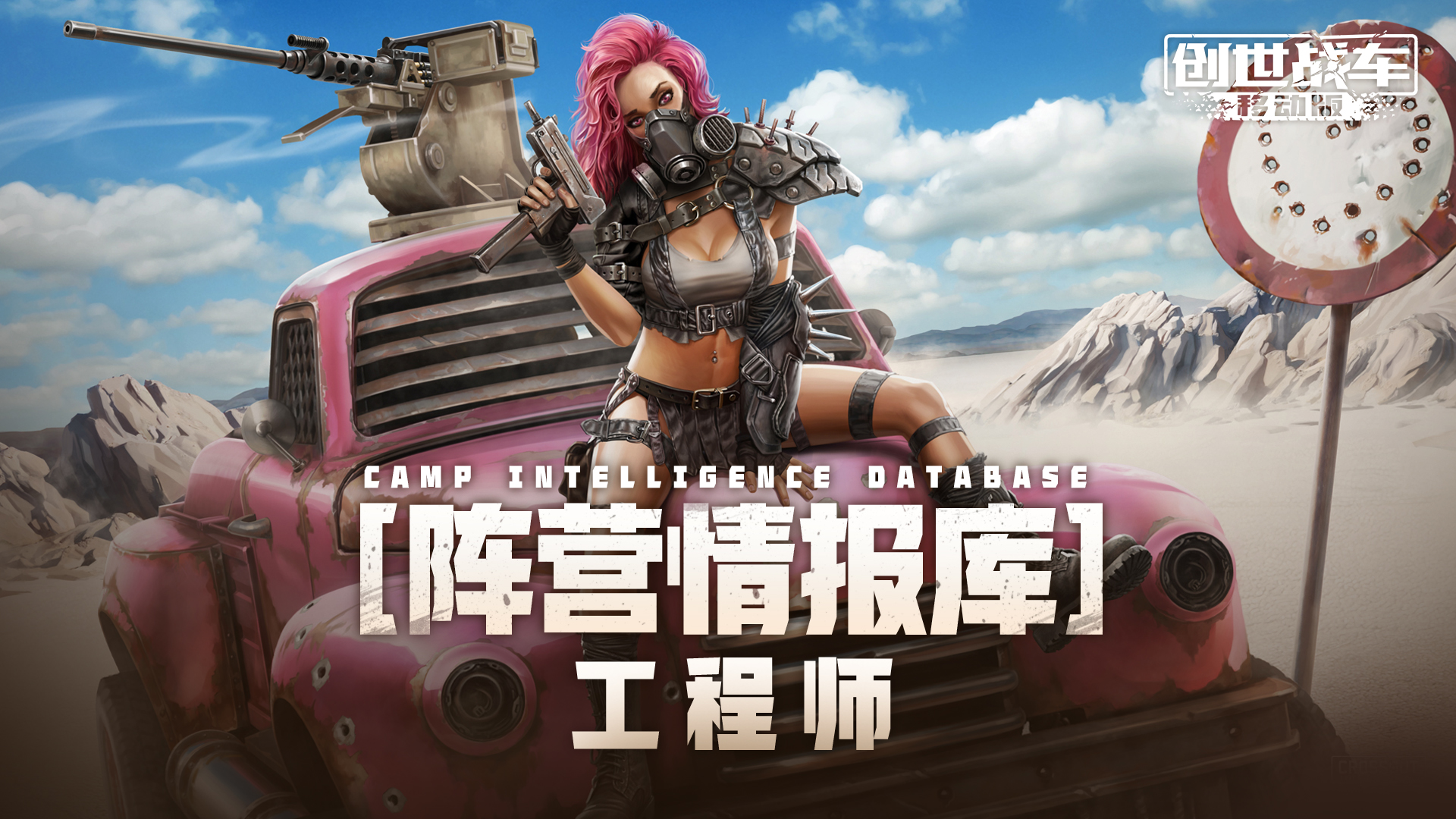 《创世战车》工程师阵营介绍 《创世战车》工程师阵营介绍