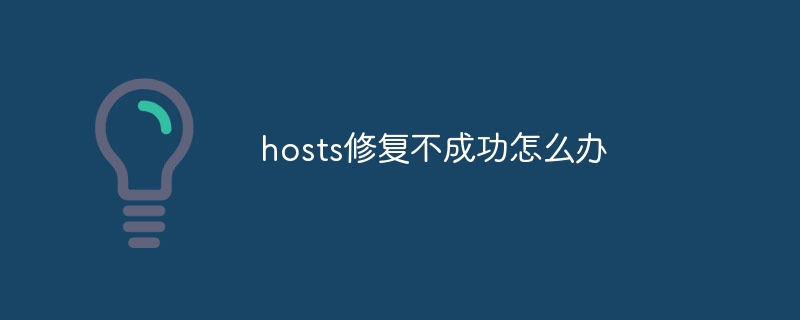 hosts修复不成功怎么办