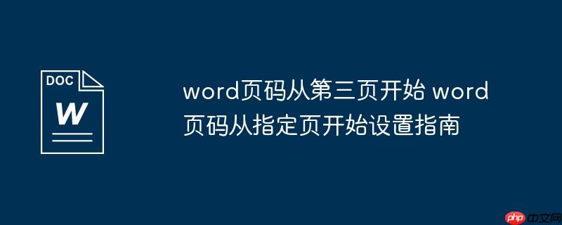 word页码从第三页开始 word页码从指定页开始设置指南
