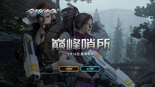 倒计时一天《全球使命3》暑期大版本明日上线