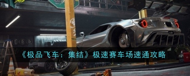 《极品飞车：集结》极速赛车场速通攻略