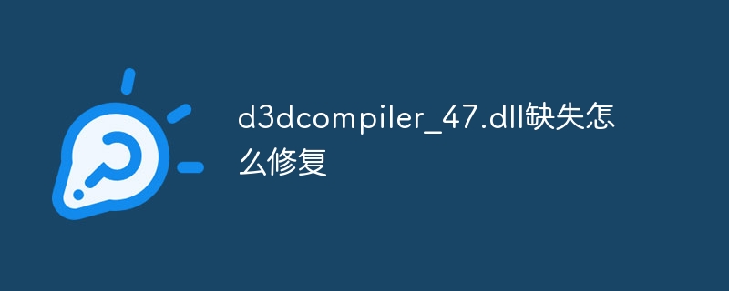 d3dcompiler_47.dll缺失怎么修复