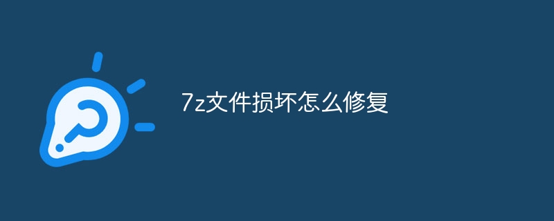 7z文件损坏怎么修复