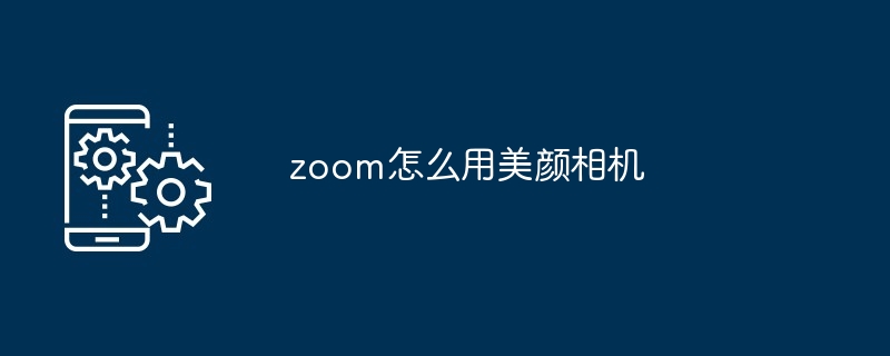 zoom怎么用美颜相机