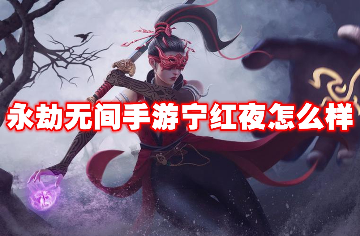 永劫无间手游宁红夜怎么样 永劫无间手游宁红夜介绍