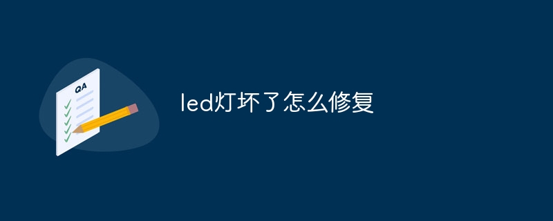 led灯坏了怎么修复