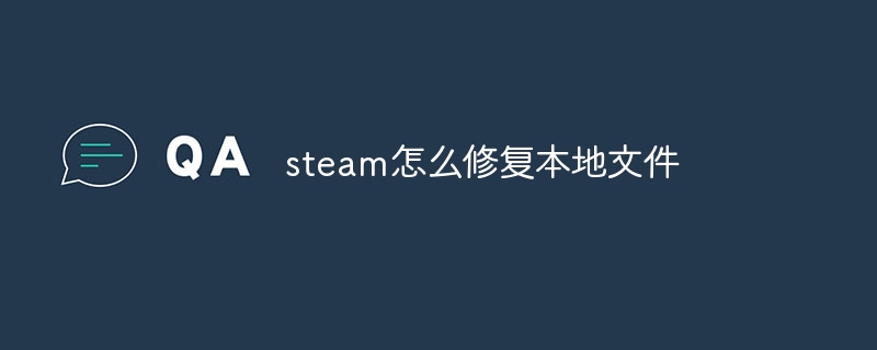 steam怎么修复本地文件