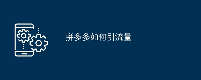 拼多多如何引流量