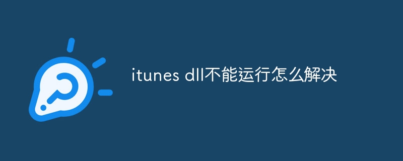 itunes dll不能运行怎么解决