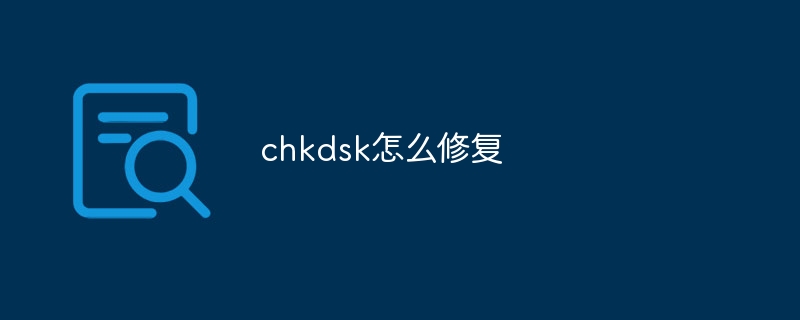 chkdsk怎么修复