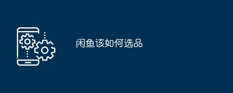 闲鱼该如何选品