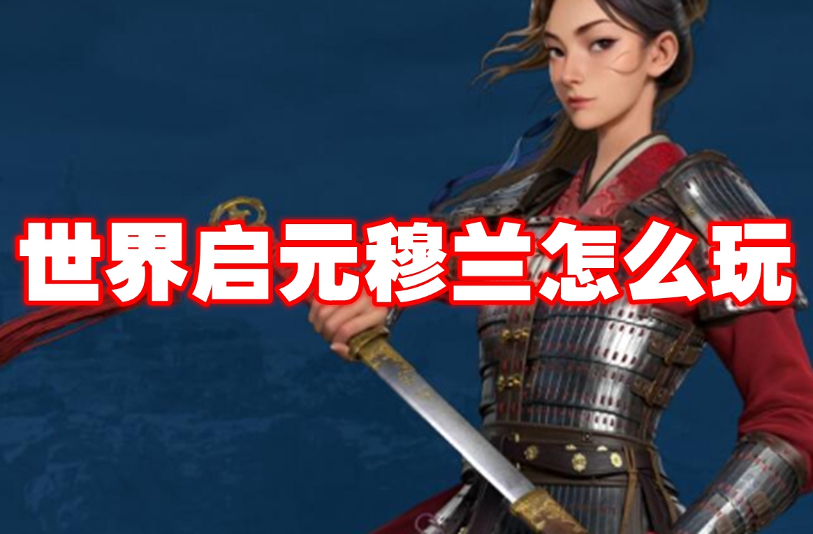 世界启元穆兰怎么玩 世界启元穆兰玩法攻略